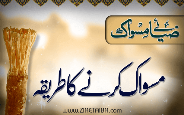 مسواک کرنے کا طریقہ