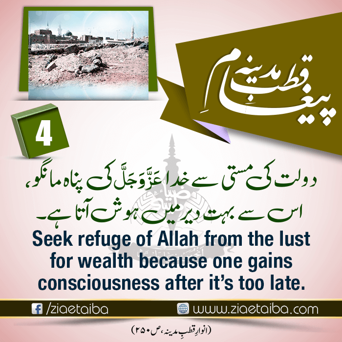 دولت کی مستی سے اللہ کی پناہ مانگو